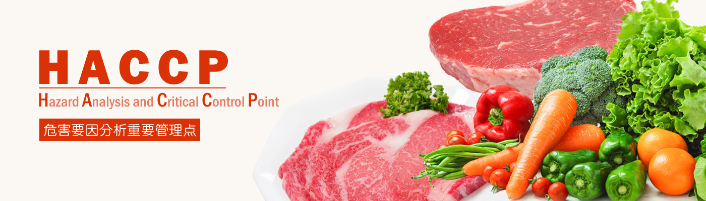 HACCP(ハサップ)とは